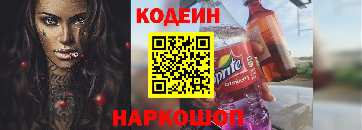 Чернушка  Кодеин Purple Drank  Codein напиток Lean (лин)  Вход с VPN 